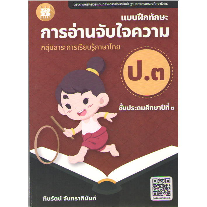 c1118859663800678แบบฝึกทักษะการอ่านจับใจความ-ป-3-กลุ่มสาระการเรียนรู้ภาษาไทย