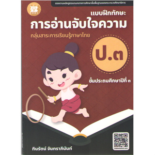 c1118859663800678แบบฝึกทักษะการอ่านจับใจความ ป.3 :กลุ่มสาระการเรียนรู้ภาษาไทย