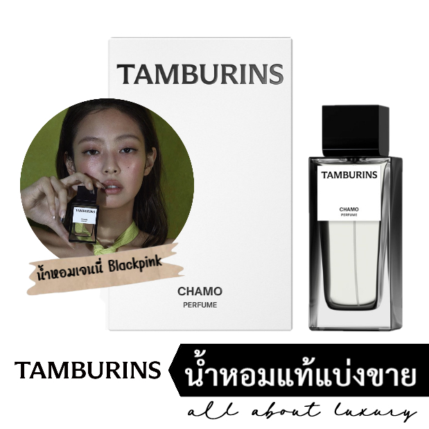 น้ำหอมแท้แบ่งขาย-tamburins-chamo-น้ำหอมเจนนี่