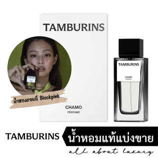 [น้ำหอมแท้แบ่งขาย] TAMBURINS | CHAMO ❤️น้ำหอมเจนนี่