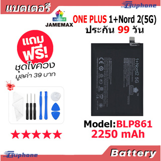 JAMEMAX แบตเตอรี่ Battery ONE PLUS 1+Nord 2(5G) model BLP861 แบตแท้ ONE PLUS ฟรีชุดไขควง