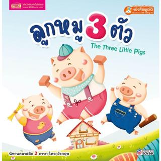 หนังสือนิทาน2ภาษาลูกหมู 3 ตัว Three Little Pigs (ใช้ร่วมกับปากกาพูดได้Talking penได้)