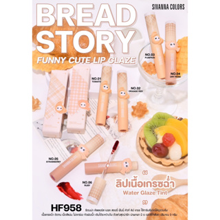 HF958 ✨ SIVANNA COLORS BREAD STORY FUNNY CUTE LIP GLAZE ลิปเนื้อเกรซฉ่ำ ปาดปุ๊บฉ่ำปั๊บ สีแน่น ติดทนนาน ✨