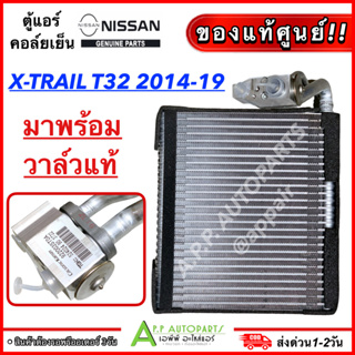 ตู้แอร์ รถยนต์ + พร้อมวาล์วแท้ NISSAN X-TRAIL T32 2014-2019 (ของแท้ 4BU1B) นิสสัน เอ็กเทรล รุ่น3 ติดวาล์ว คอล์ยเย็น แอร์