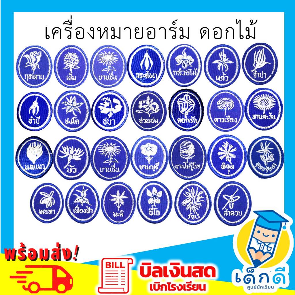 เครื่องหมายหมู่เนตรนารี-อาร์ม-หมู่ดอกไม้