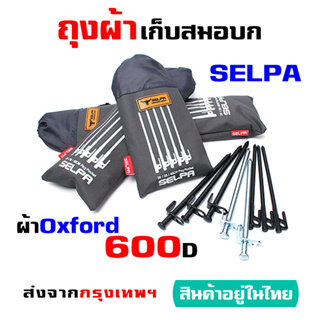 ถุงผ้าใส่สมอบก Selpa ผ้า Oxford 600D ของแท้ 100% - กางเต็นท์ แคมป์ปิ้ง