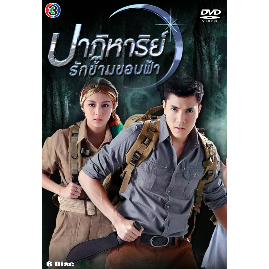 dvd-ละครไทย-เรื่อง-ปาฏิหาริย์รักข้ามขอบฟ้า-6แผ่นจบ