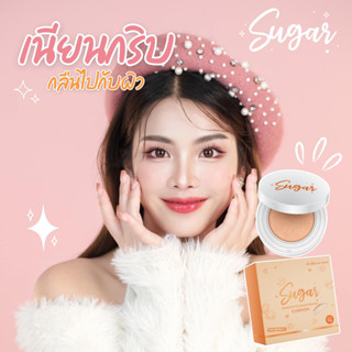 พร้อมส่ง คุชชั่นตาแป๋ว คุชชั่น Sugar น้ำตาลตาแป๋ว กันน้ำกันเหงื่อ ผิวฉ่ำทั้งวัน💓✨