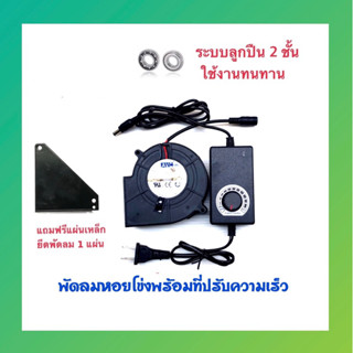 พัดลมหอยโข่ง 12 VDC เครื่องเป่าลมแรง พร้อมอะแดปเตอร์ปรับได้