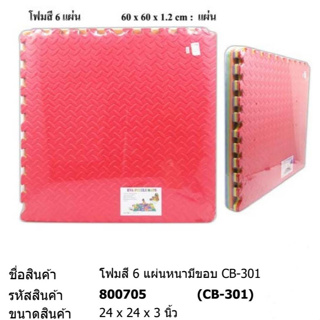 แผ่นรองคลาน โฟมสี 6 แผ่นหนาแบบมีขอบ # CB-301