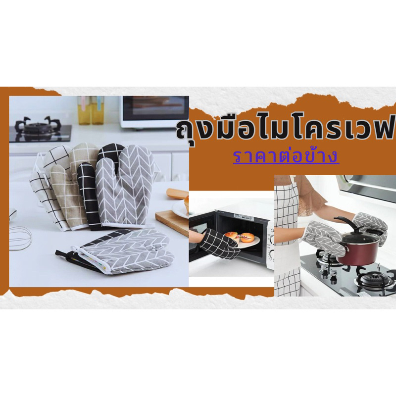 ซื้อ3ชิ้นลด5-ถุงมือกันความร้อน-จับของไมโครเวฟและเตาอบ