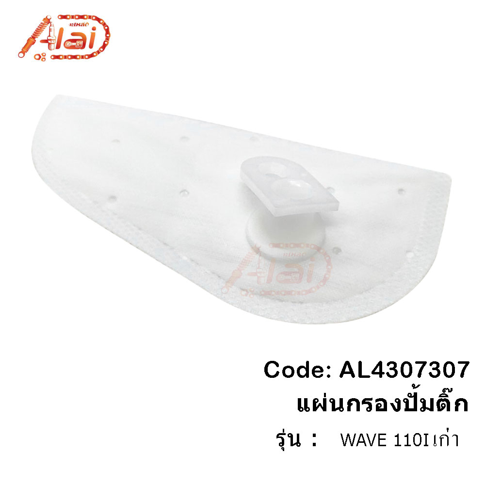 แผ่นกรองปั้มติ๊ก-hondawave-110i-เก่าแผ่นกรองน้ำมันเชื้อเพลิงwave110เก่า-กรองปั้มติ๊ก-กรองน้ำมันเชื้อเพลิงwave-110เก่า-alaidmotor-al4307307