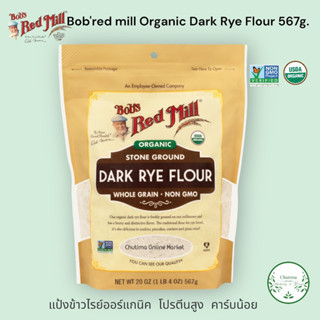 Bobs red mill Organic Dark Rye Flour Whole Grain 567g. บ๊อบส โฮลเกรน แป้งข้าวไรย์ ออร์แกนิค โปรตีนสูง