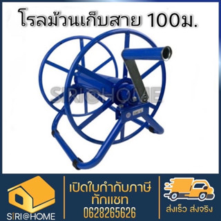 โรลม้วนสายสีฟ้า 100 เมตร ตราดอกบัวแท้100% โรลเก็บสายยาง สายพ่นยา ที่เก็บสายยาง โรลเก็บสาย