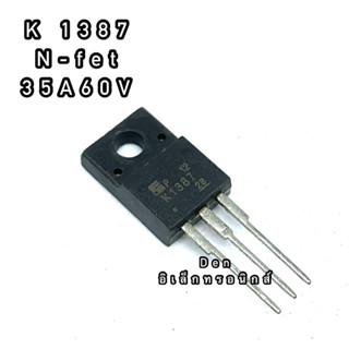 K1387 ทรานซิสเตอร์ มอสเฟต MOSFET N Channel  TO 220 สินค้าพร้อมส่ง ออกบิลได้ (ราคาต่อตัว)