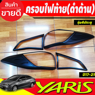 ครอบไฟท้าย สีดำด้าน Toyota Yaris 2017 2018 2019 2020 2021 YARIS ATIV รุ่น4 ประตู (RI)