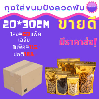 ถุงฟอยท์สีทองยกลัง20*30 60แพ็ค ถุฃฟอยท์สีทอง หน้าใสหลังทอง ถุงฟอยท์ราคาสุดคุ้ม สีทอง พร้อมส่ง ถุงสีทองมีรูแขวนพร้อมส่ง