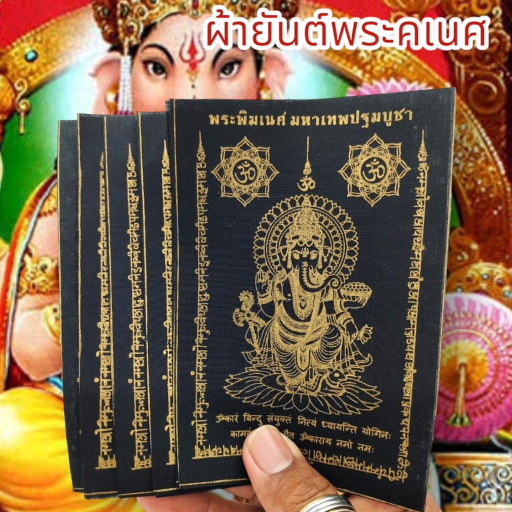 amu-o1ผ้ายันต์พระพิฆเนศ-มหาเทพปฐมพรหม-สีดำ-1ชุด5ผืน-เป็นมหาเทพแห่งการกระจัดอุปสรรคเสริมอำนาจบารมีความสำเร็จทุกด้าน