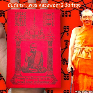 [AMU]O1ผ้ายันต์เกราะเพชร หลวงพ่อฤาษี วัดท่าซุง สีแดง (1ชุด5ผืน)ผ่านพิธีปลุกเสกเสาร์ 5 อนุภาพครอบจักรวาล แคล้วคลาดคุ้มครอ