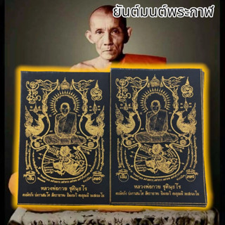 [AMU]O1ผ้ายันต์หนุมานวายุบุตร หลวงพ่อกวย สีดำ (1ชุด5ผืน)สุดยอดผ้ายันต์มนต์พระกาฬอานุภาพทั้งป้องกันและเสริมโชคลาภเมตตา