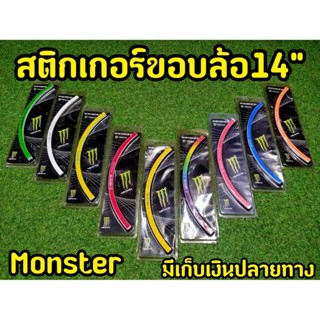 อ่านก่อนสั่ง ล้างสต็อก สติกเกอร์ขอบล้อ ขนาด14 นิ้ว โลโก้ Monster