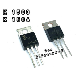 K1503 K1504 ทรานซิสเตอร์ มอสเฟต MOSFET N Channel  TO 220 สินค้าพร้อมส่ง ออกบิลได้ (ราคาต่อตัว)
