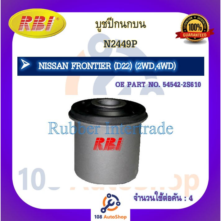 บูชปีกนก-rbi-สำหรับรถนิสสันบิ๊กเอ็ม-nissan-big-m-ฟรอนเทียร์-nissan-frontier-d22