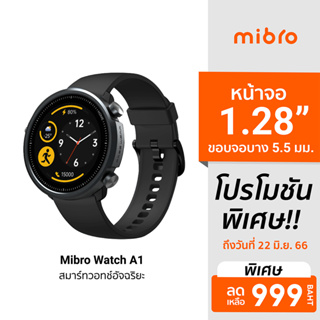 ภาพหน้าปกสินค้า[พิเศษเหลือ 999 บ.] Mibro Watch A1 นาฬิกา สมาร์ทวอทช์ ดีไซน์สวย SpO2 กันน้ำ 5ATM แบตอึด 10 วัน ศูนย์ไทย -1Y ที่เกี่ยวข้อง