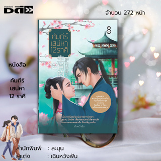หนังสือ นิยาย คัมภีร์เสน่หา 12 ราศี : นิยายฮีโรติก นิยายวัยรุ่ย นิยายกำลังภายใน นิยาย18+ นิยายไทย