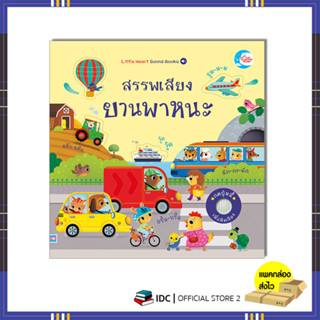 หนังสือ บอร์ดบุ๊ค สรรพเสียงยานพาหนะ 9786164873698