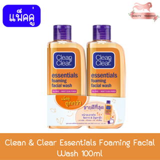 (แพ็คคู่) Clean &amp; Clear Essentials Foaming Facial Wash 100ml. คลีน &amp; เคลียร์ เอสเซ็นเชียลส์ โฟมมิ่ง เฟเชียล วอช 100มล
