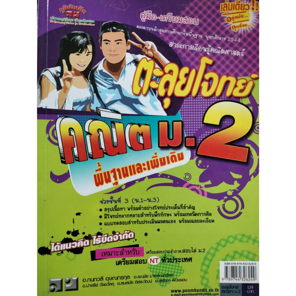 ตะลุยโจทย์คณิตศาสตร์-ม-2-ผู้เขียน-กนกวลี-อุษณกรกุล-หนังสือมือ2-สภาพ-65