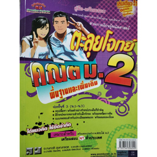 ตะลุยโจทย์คณิตศาสตร์ ม.2 ผู้เขียน กนกวลี อุษณกรกุล  *******หนังสือมือ2 สภาพ 65%*******