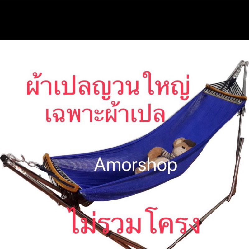 ผ้าเปลญวน-เฉพาะผ้าเปล-ราคาถูก-จ่ายปลายทางได้