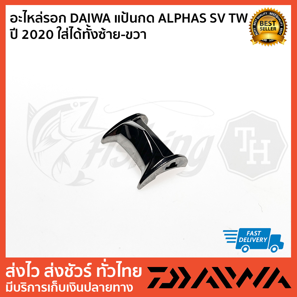 อะไหล่รอก-daiwa-แป้นกด-alphas-sv-tw-ปี-2020-ใส่ได้้ทั้งซ้าย-ขวา