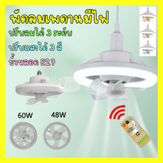 พัดลมติดเพดานมีไฟ หมุนได้ 360 องศา  เปลี่ยนสีได้  E27 พร้อมรีโมทคอนโทรล 48W 60W หลอดไฟ หลอดไฟพัดลม ปรับได้3ระดับ