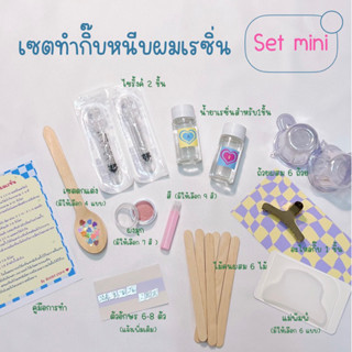 เซตอุปกรณ์ทำกิ๊บหนีบผมเรซิ่น set mini สามารถทำได้1ชิ้น (เซตตกแต่งและสีแจ้งเพิ่มเติมที่หมายเหตุหรือแชทร้าน)