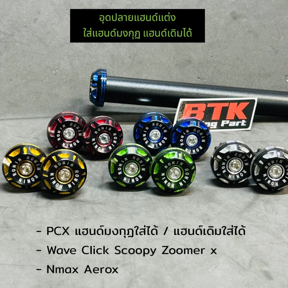 อุดปลายแฮนด์แต่ง ใส่แฮนด์เดิมได้ทุกรุ่น ใส่แฮนด์มงกุฏได้ ใส่ PCX Wave Click Scoopy Zommer Nmax Aeroxตุ้มปลายแฮนด์ทูโทน รูปที่ 2