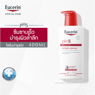 Eucerin pH5 SENSITIVE SKIN HYDRO SERUM 400ml (ยูเซอริน โลชั่นบำรุงผิวสูตรเข้มข้น ซึมซาบเร็ว เพื่อผิวเนียนนุ่ม บำรุงผิว