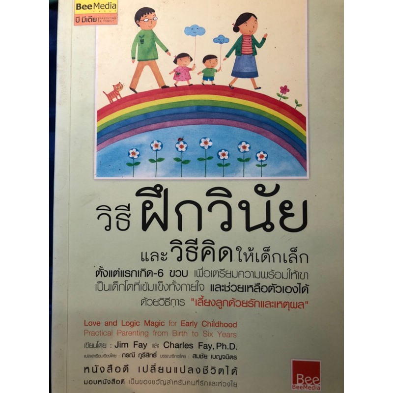 mommy-book-หนังสือเลี้ยงลูก-วิธีฝึกวินัยและวิธีคิดให้เด็กเล็กตั้งแต่แรกเกิดถึง-6ขวบ-เลี้ยงลูกด้วยรักและเหตุผล-jim-fay