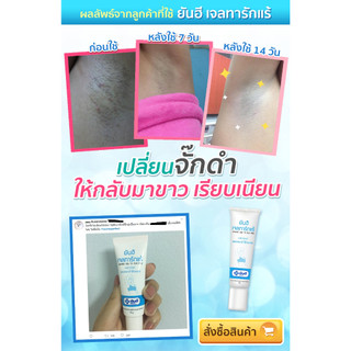 ยันฮี เจลทารักแร้ YANHEE GEL TA RAK RAE ผลิตภัณฑ์บำรุงผิวใต้วงแขน ...