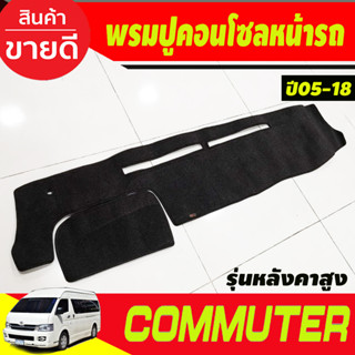 พรมปูคอนโซลหน้ารถ พรมปูหน้ารถ รถตู้ รุ่นหลังคาสูง คอมมูเตอร์ Commuter 2005 - 2018 ใส่ร่วมกันได้