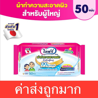 ลด15% โค้ด 15DD12 ผ้าเปียกทําความสะอาด ไลฟ์รี่50แผ่น # 1ห่อสุดคุ้ม