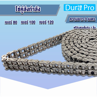 โซ่ โซ่เหล็ก โซ่คู่ 2R เบอร์ RS 80 100 120 โซ่ส่งกำลัง โซ่กระพ้อ โซ่ลำเลียง Transmission Roller chain ขนาด 3 เมตร