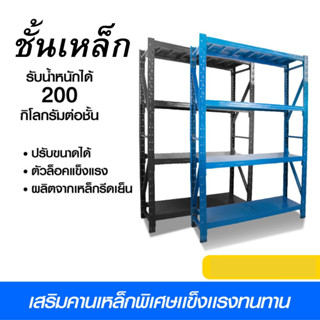 ชั้นวางของ 4ชั้น เหล็ก 200cm*200cm*60cm สีดำเทา วางสินค้าวางของในครัว เหล็กฉาก ใช้โกดัง warehouse shelf