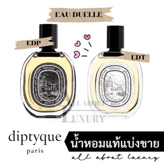 [น้ำหอมแท้แบ่งขาย] diptyque EAU DUELLE EDP/EDT