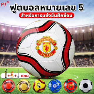 นักเรียนผู้ใหญ่เด็ก ฝึกฟุตบอล PJ ลูกฟุตบอล บอลหนังเย็บ  มาตรฐานเบอร์ 5 ลูกบอล soccer ball ฟุตบอล football