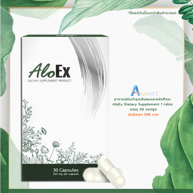 มาใหม่-aloex-dietary-supplement-อาหารเสริมบำรุงเส้นผมและหนังศีรษะ-1-กล่อง-บรรจุ-30-เม็ด
