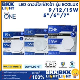 LUX ONE โคมดาวน์ไลท์ LED ฝังฝ้า 9W 12W 15W ขนาด 5" 6" 7" รุ่น Ecolux
