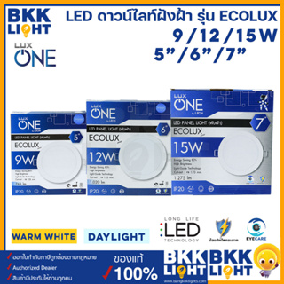 LUX ONE โคมดาวน์ไลท์ LED ฝังฝ้า 9W 12W 15W ขนาด 5